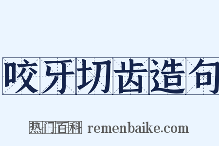 咬牙切齿造句是什么意思的图片